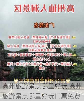 高州旅游景点哪里好玩,高州旅游景点哪里好玩门票免费