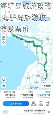 海驴岛旅游攻略,海驴岛旅游攻略及票价