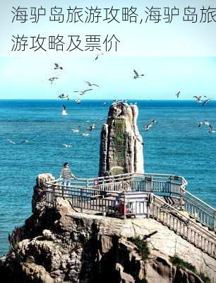 海驴岛旅游攻略,海驴岛旅游攻略及票价