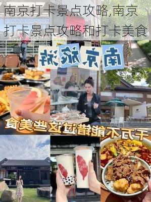 南京打卡景点攻略,南京打卡景点攻略和打卡美食