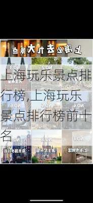 上海玩乐景点排行榜,上海玩乐景点排行榜前十名