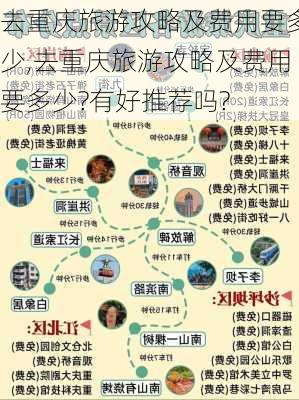 去重庆旅游攻略及费用要多少,去重庆旅游攻略及费用要多少?有好推荐吗?