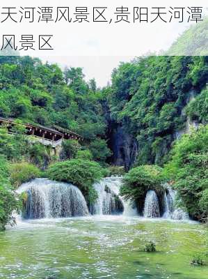 天河潭风景区,贵阳天河潭风景区