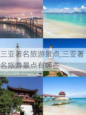 三亚著名旅游景点,三亚著名旅游景点有哪些