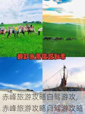 赤峰旅游攻略自驾游攻,赤峰旅游攻略自驾游攻略