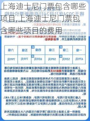 上海迪士尼门票包含哪些项目,上海迪士尼门票包含哪些项目的费用