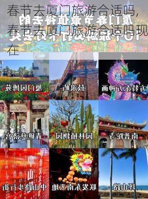 春节去厦门旅游合适吗,春节去厦门旅游合适吗现在