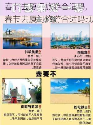 春节去厦门旅游合适吗,春节去厦门旅游合适吗现在