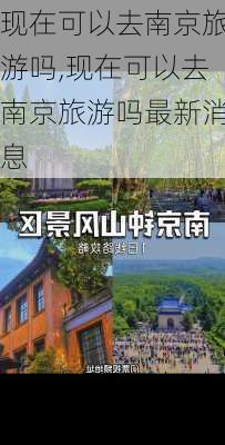 现在可以去南京旅游吗,现在可以去南京旅游吗最新消息