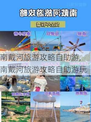 南戴河旅游攻略自助游,南戴河旅游攻略自助游玩