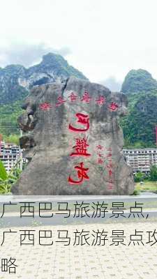 广西巴马旅游景点,广西巴马旅游景点攻略