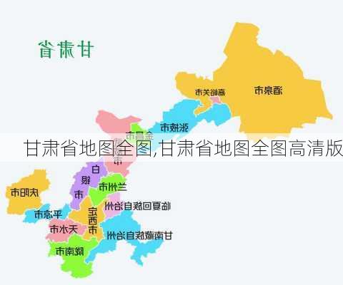 甘肃省地图全图,甘肃省地图全图高清版