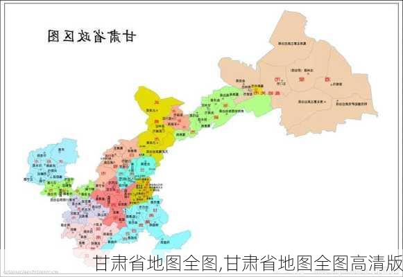 甘肃省地图全图,甘肃省地图全图高清版