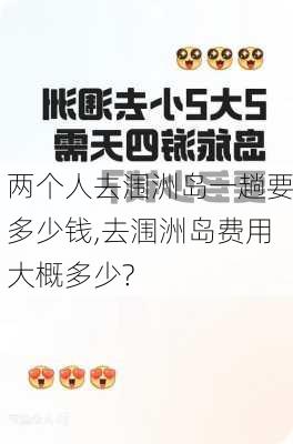 两个人去涠洲岛一趟要多少钱,去涠洲岛费用大概多少?