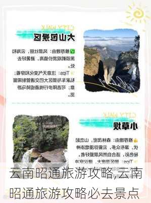 云南昭通旅游攻略,云南昭通旅游攻略必去景点