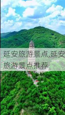 延安旅游景点,延安旅游景点推荐