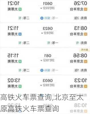 高铁火车票查询,北京至太原高铁火车票查询