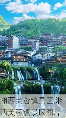 湘西芙蓉镇景区,湘西芙蓉镇景区图片