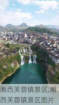 湘西芙蓉镇景区,湘西芙蓉镇景区图片