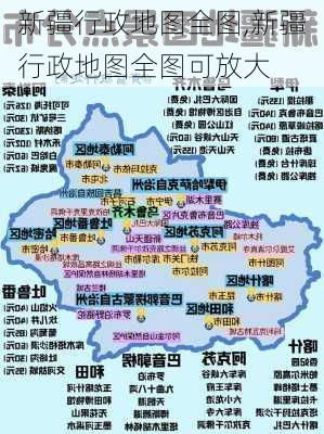 新疆行政地图全图,新疆行政地图全图可放大