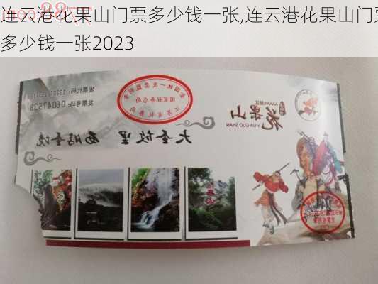 连云港花果山门票多少钱一张,连云港花果山门票多少钱一张2023