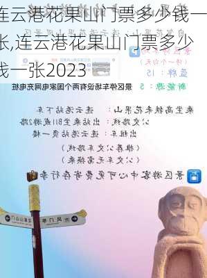 连云港花果山门票多少钱一张,连云港花果山门票多少钱一张2023