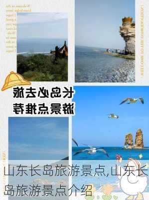 山东长岛旅游景点,山东长岛旅游景点介绍