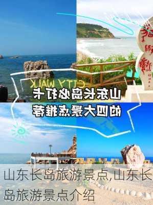 山东长岛旅游景点,山东长岛旅游景点介绍