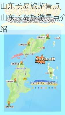 山东长岛旅游景点,山东长岛旅游景点介绍