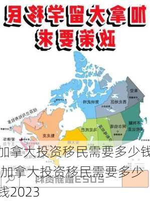 加拿大投资移民需要多少钱,加拿大投资移民需要多少钱2023