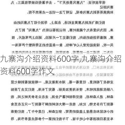 九寨沟介绍资料600字,九寨沟介绍资料600字作文