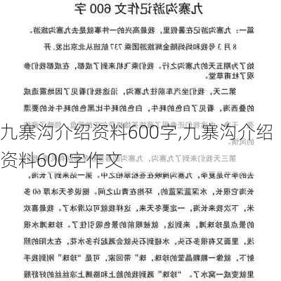 九寨沟介绍资料600字,九寨沟介绍资料600字作文