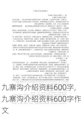 九寨沟介绍资料600字,九寨沟介绍资料600字作文