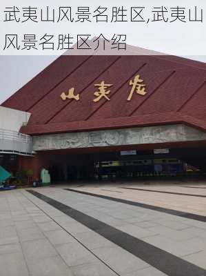 武夷山风景名胜区,武夷山风景名胜区介绍