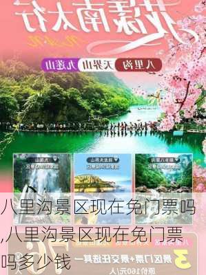 八里沟景区现在免门票吗,八里沟景区现在免门票吗多少钱