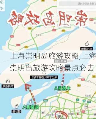 上海崇明岛旅游攻略,上海崇明岛旅游攻略景点必去