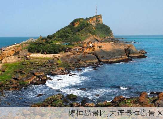 棒棰岛景区,大连棒棰岛景区