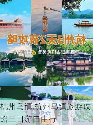 杭州乌镇,杭州乌镇旅游攻略三日游自由行