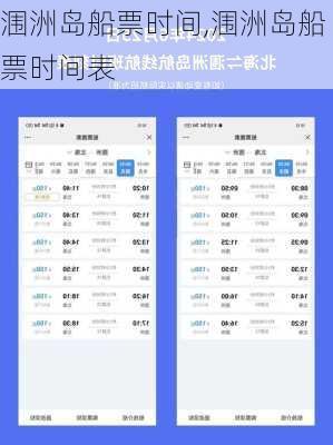 涠洲岛船票时间,涠洲岛船票时间表