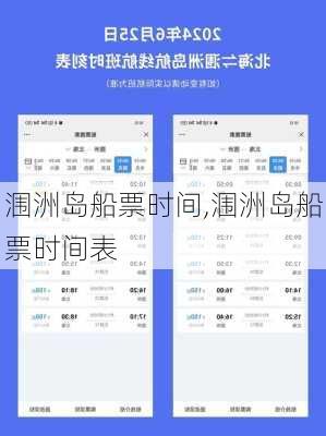 涠洲岛船票时间,涠洲岛船票时间表