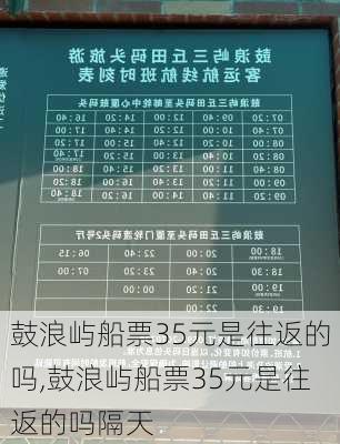 鼓浪屿船票35元是往返的吗,鼓浪屿船票35元是往返的吗隔天