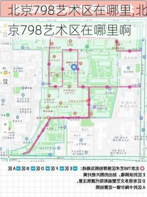 北京798艺术区在哪里,北京798艺术区在哪里啊