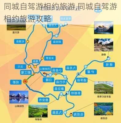 同城自驾游相约旅游,同城自驾游相约旅游攻略