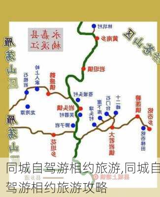 同城自驾游相约旅游,同城自驾游相约旅游攻略