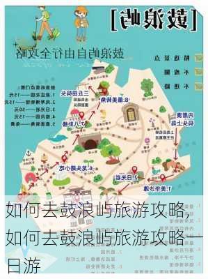 如何去鼓浪屿旅游攻略,如何去鼓浪屿旅游攻略一日游