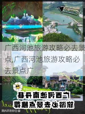 广西河池旅游攻略必去景点,广西河池旅游攻略必去景点广