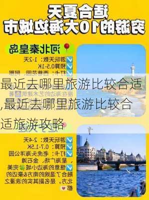 最近去哪里旅游比较合适,最近去哪里旅游比较合适旅游攻略