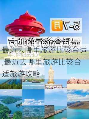 最近去哪里旅游比较合适,最近去哪里旅游比较合适旅游攻略