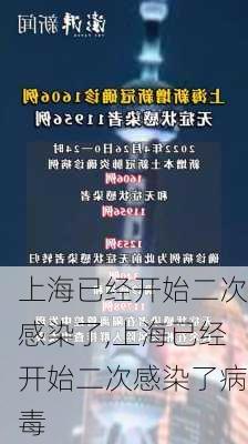 上海已经开始二次感染了,上海已经开始二次感染了病毒