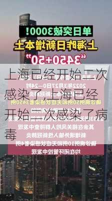 上海已经开始二次感染了,上海已经开始二次感染了病毒